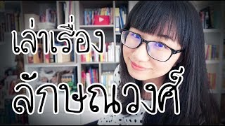 เล่าเรื่อง: ลักษณวงศ์ | Point of View