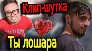 Как ты не крути, но ты лошара // КЛИП ЧТОБЫ ПОРЖАТЬ!!!!!!!!!!!!!