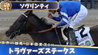 【トラヴァーズS】ソヴリンティ 大差で30年ぶりの快挙│AI実況で楽しむ海外G1競馬 トラヴァーズステークス