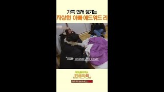 자상한 아빠 에드워드 리 l #에드워드리의컨츄리쿡