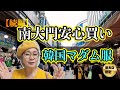 【続編】南大門トラブルのあと…親切＆激安！マダム服優良店３選【ビッグサイズ有】