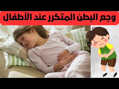 وجع البطن المتكرر عند الأطفال امتى نقلق و الحلول