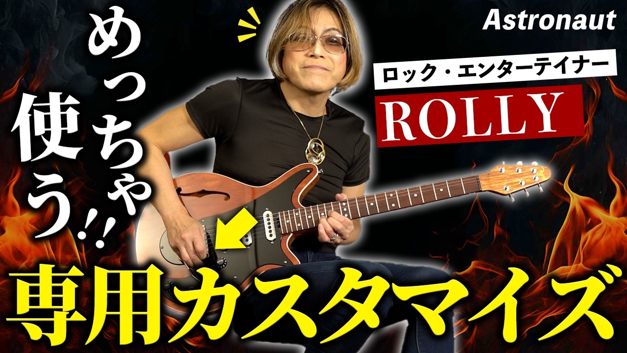 注目】ROLLY専用カスタマイズの中身と狙いを解説！レッド・スペシャル