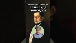 Автор комедии «Горе от ума» Александр Грибоедов, писатель и дипломат родился 15 января 1795 года.