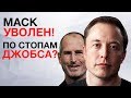 Маск Уволен! По стопам Джобса? | iPhone XS не заряжается и другие новости