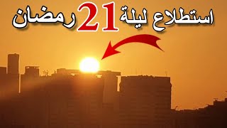 تحري ليلة القدر 2020 يوم 21 رمضان 1441 | استطلاع ليلة القدر 2020