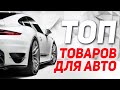 ТОП АВТОТОВАРОВ 2021 | ЛУЧШИЕ автотовары 2021 и товары для авто | Товары для автомобиля 2021