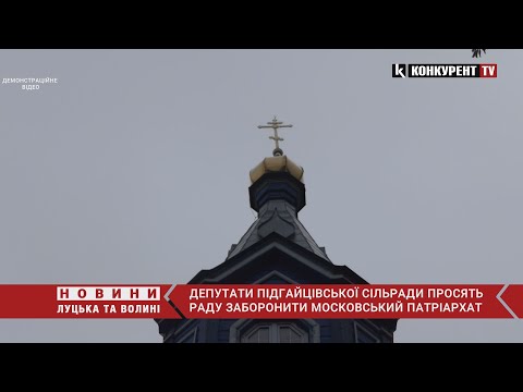 Депутати Підгайцівської сільради просять раду заборонити московський патріархат