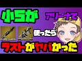 小５にキットの武器持たせたら最後ヤバかった♪　【フォートナイト/Fortnite】