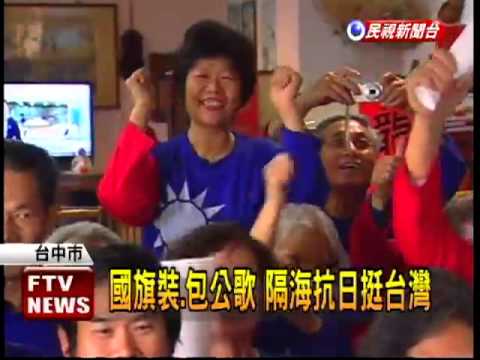 國旗裝.包公歌 隔海挺台灣－民視新聞