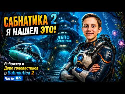 САБНАТИКА 2 - Я НАШЕЛ ЭТО! Ребризер и Депо головастиков в Subnautica 2 — Часть #4