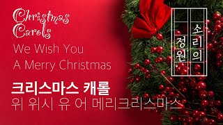 위 위시 유어 메리 크리스마스 We Wish You a Merry Christmas 피아노 크리스마스 캐롤 자장가 성탄 찬송가 편안한 음악  자장가클래식 클래식자장가