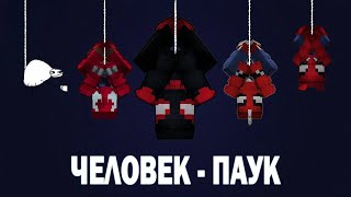 ЧЕЛОВЕК-ПАУК В МАЙНКРАФТ | ОБЗОР АДДОНОВ НА FISK SUPERHEROES