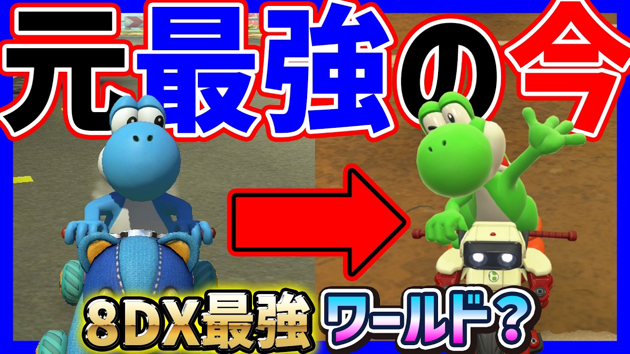 Formerly the best] Is Yoshi, the 8DX king, still strong in World