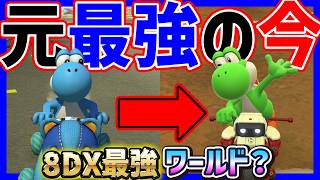 ヨッシー Formerly the best] Is Yoshi, the 8DX king, still strong in World