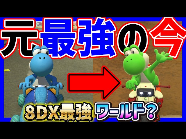 【 元最強 】8DX最強だったヨッシーはワールドでも強い？#1652 【 マリオカートワールド マリカワールド スイッチ２ 】