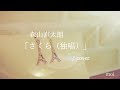 女性が歌う 森山直太朗『さくら(独唱)』/cover