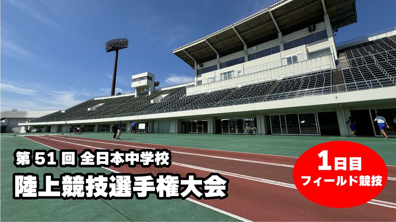 【1日目フィールド競技】第51回全日本中学校陸上競技選手権大会