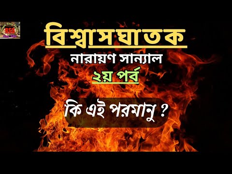BiswasGhatak Part 2  Narayan Sanyal  Bengali Audio Story  Bengali Story Station