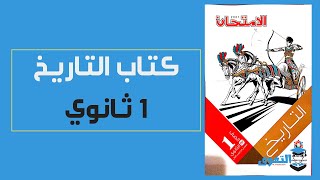 كتاب التاريخ اولي ثانوي pdf - كتاب الامتحان تاريخ اولى ثانوى 2021 pdf ترم اول