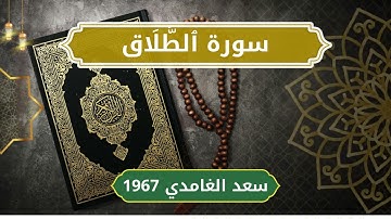 65 At Talaq   Sheikh Saad Al Ghamdi الشيخ سعد الغامدي   سورة الطلاق كاملة