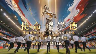 2026《使命耀崇德Light Up Chong-De with Our Mission》MV 中英語