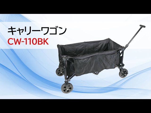 キャリーワゴン CW-110BK - YouTube