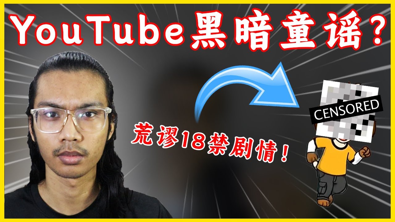 大马人民呼吁封禁的YouTube童谣！| 充满各种儿童不宜的内容与题材！