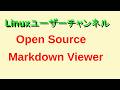 Linux用マークダウンビューワーを使おう! #linux #python #freesoftware