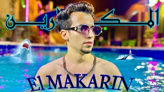 ( بالدولار احنا بنتعامل ) فيديو كليب حصري [ Official Music Video - El MAKARIN ]