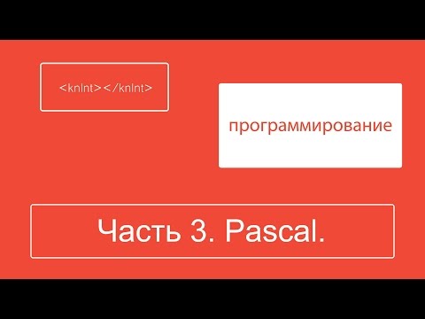 Программирование для начинающих | Часть 3 | Знакомство с pascal