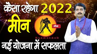 मीन राशिफल 2022 | Meen Rashifal 2022 | Rashifal 2022 | Pisces Horoscope 2022 | Astro Ramavtar