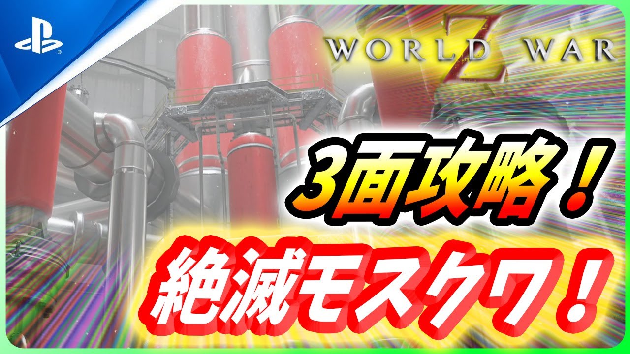 ワールドウォーZ 】楽勝すぎる鉄板攻略法！絶滅モスクワ3面攻略法