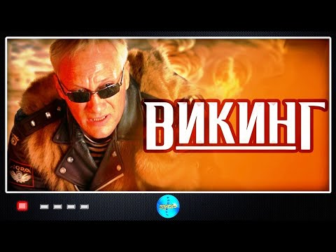 Викинг (2006) Криминальный