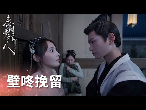 夫人偷溜離開侯府，侯爺堵門強勢挽留！「春閨夢裡人」| WeTV