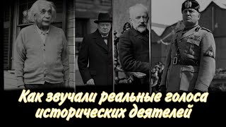 Как звучали реальные голоса исторических деятелей (1часть)