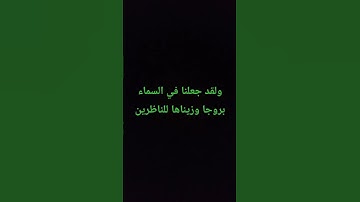 ولقد جعلنا في السماء بروجا وزيناها للناظرين #سورة_الحجر #ناصر_العصفور