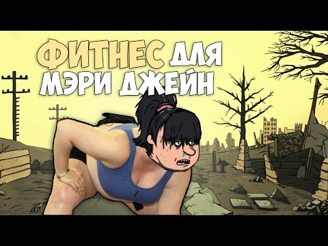 ФИТНЕС ДЛЯ МЭРИ ДЖЕЙН