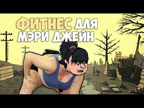 видео: ФИТНЕС ДЛЯ МЭРИ ДЖЕЙН