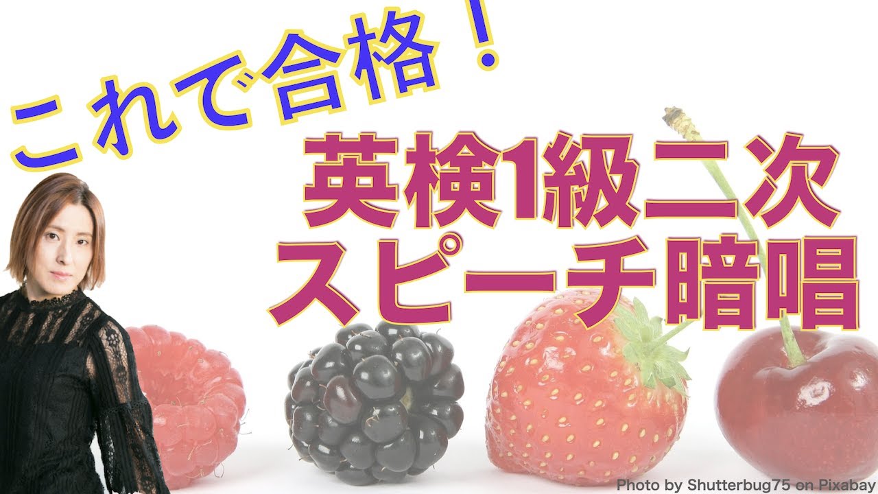 【必勝法はこれ！】英検1級二次試験スピーチ暗唱はこうやる！