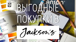 Обзор арт покупки из Jackson&#39;s art || Насколько выгодно покупать в Джексонс арт?