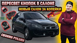 картинка: ПЕРЕСВЕТ ВСЕХ КНОПОК за 170 руб на ГРАНТЕ своими руками ЛЕГКО