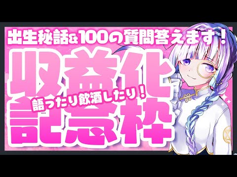 【飲酒配信】収益化記念枠だぞ無礼講だぁ！【お祝い待ってるぞ】