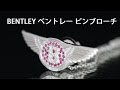 BENTLEY ベントレー ピンブローチ タイタック プラチナ製 ルビー・ダイヤモンド入