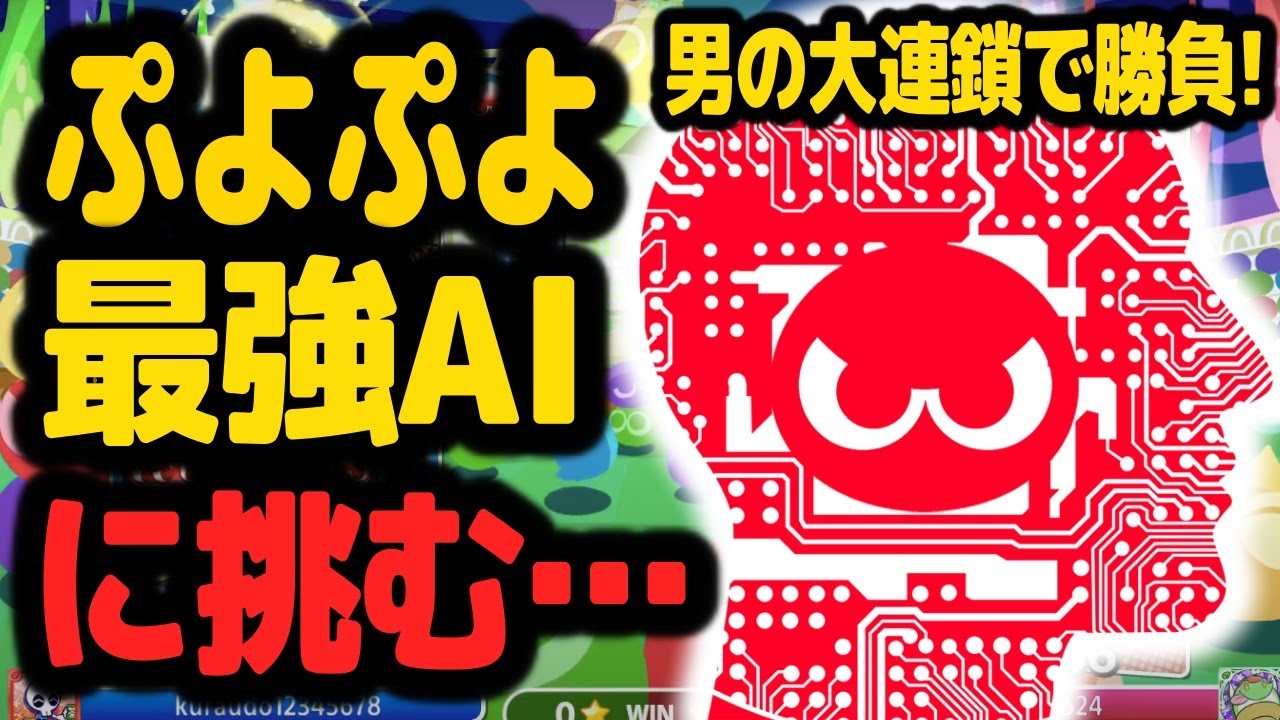 VS 最強ぷよぷよAI！T(ぷよふら) 50先  男なら本線勝負！【ぷよぷよeスポーツ】【PuyoPuyoChampions】