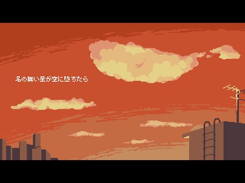 【UTAUカバー】名の無い星が空に堕ちたら　アコースティックアレンジ【空切つづ】