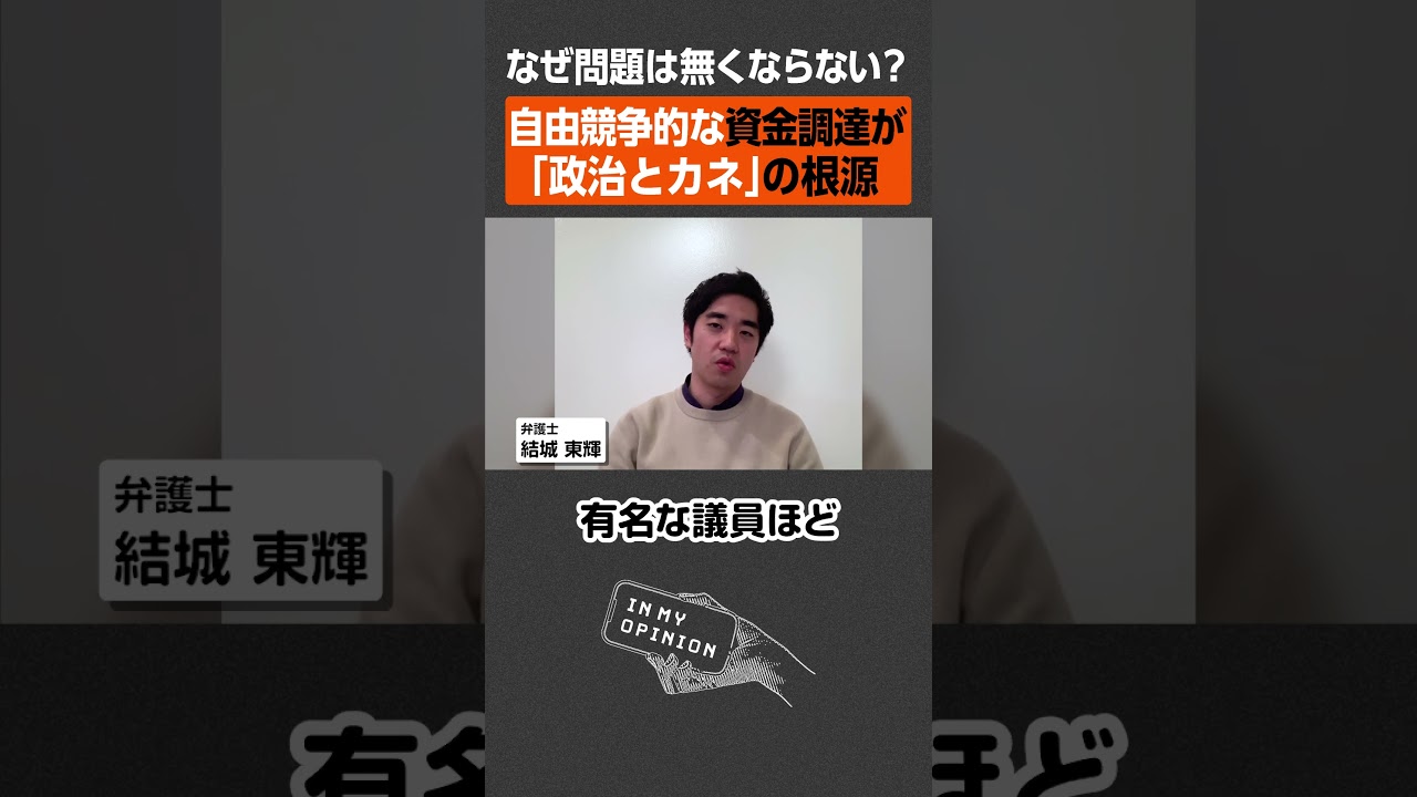 政治とカネ】自由競争的な資金調達でいいのか？ #shorts - YouTube