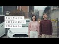 Driving!体験談動画「つながる安心をあなたに」篇