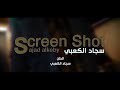 سجاد الكعبي سكرين شوت Sikren Shot 