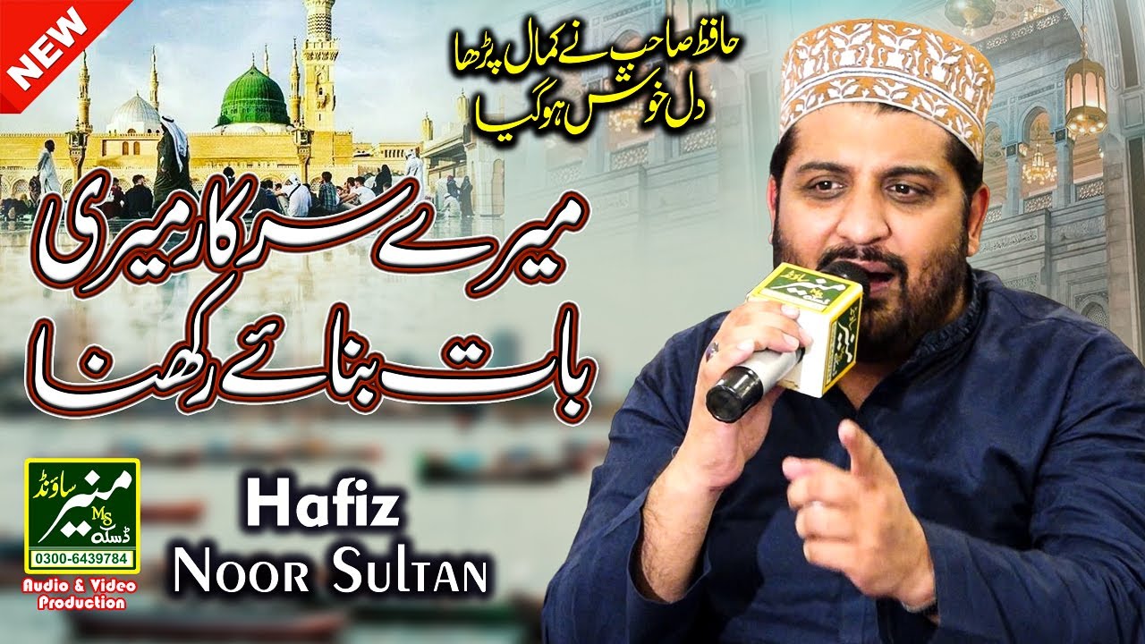 Mere Sarkar Meri Baat Banaye Rakhna | Hafiz Noor Sultan Best Naat 2023